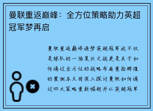 曼联重返巅峰：全方位策略助力英超冠军梦再启