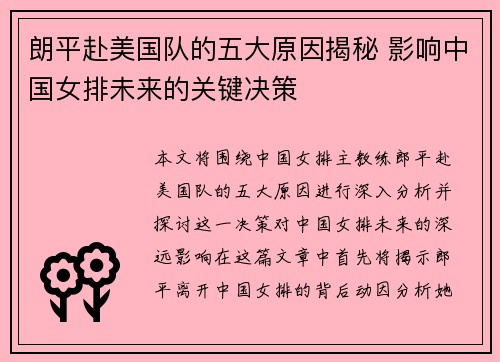 朗平赴美国队的五大原因揭秘 影响中国女排未来的关键决策