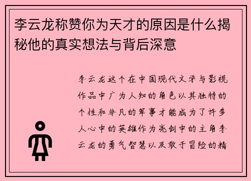 李云龙称赞你为天才的原因是什么揭秘他的真实想法与背后深意