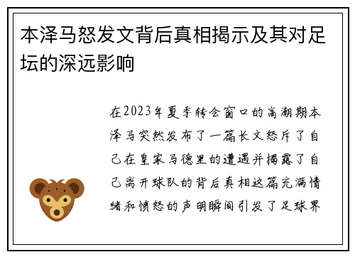 本泽马怒发文背后真相揭示及其对足坛的深远影响