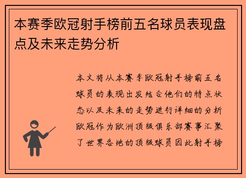 本赛季欧冠射手榜前五名球员表现盘点及未来走势分析
