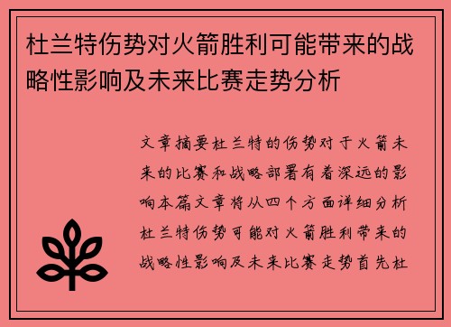 杜兰特伤势对火箭胜利可能带来的战略性影响及未来比赛走势分析
