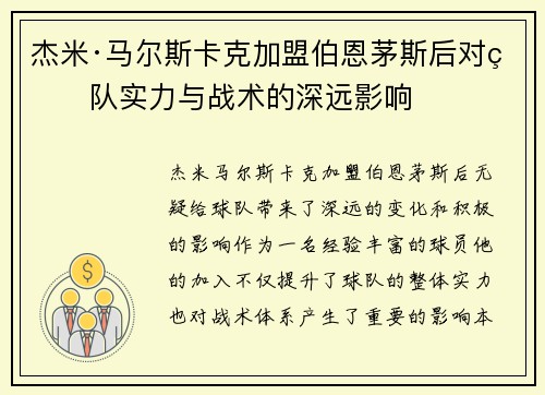 杰米·马尔斯卡克加盟伯恩茅斯后对球队实力与战术的深远影响