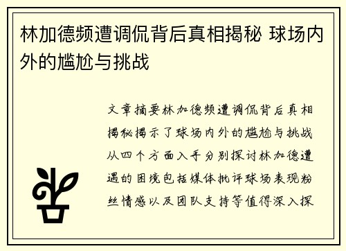 林加德频遭调侃背后真相揭秘 球场内外的尴尬与挑战