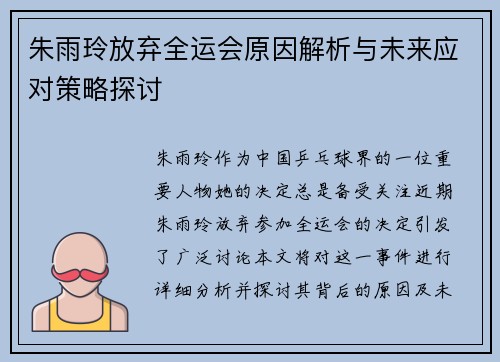 朱雨玲放弃全运会原因解析与未来应对策略探讨