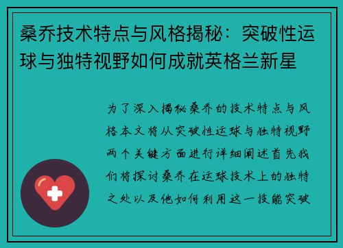 桑乔技术特点与风格揭秘：突破性运球与独特视野如何成就英格兰新星