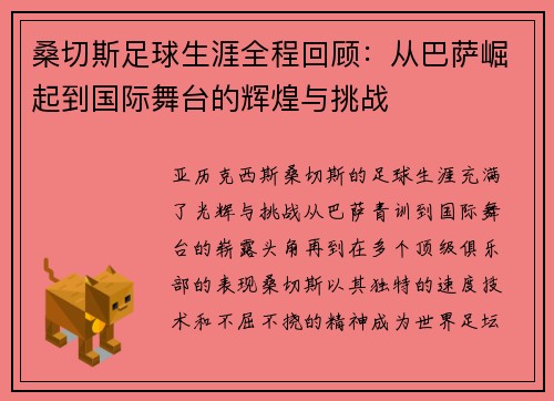 桑切斯足球生涯全程回顾：从巴萨崛起到国际舞台的辉煌与挑战