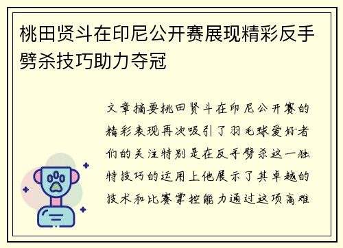 桃田贤斗在印尼公开赛展现精彩反手劈杀技巧助力夺冠