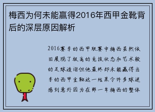 梅西为何未能赢得2016年西甲金靴背后的深层原因解析