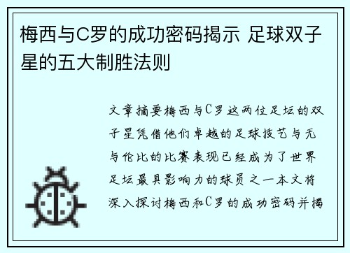 梅西与C罗的成功密码揭示 足球双子星的五大制胜法则