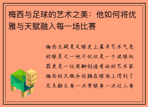 梅西与足球的艺术之美：他如何将优雅与天赋融入每一场比赛