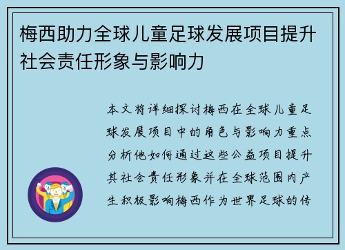 梅西助力全球儿童足球发展项目提升社会责任形象与影响力
