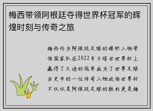 梅西带领阿根廷夺得世界杯冠军的辉煌时刻与传奇之旅