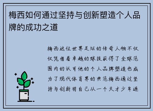 梅西如何通过坚持与创新塑造个人品牌的成功之道 梅西如何通过坚持与创新塑造个人品牌的成功之道