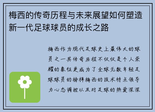 梅西的传奇历程与未来展望如何塑造新一代足球球员的成长之路