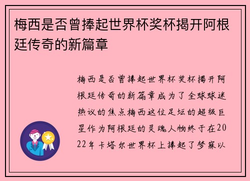梅西是否曾捧起世界杯奖杯揭开阿根廷传奇的新篇章