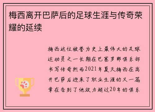 梅西离开巴萨后的足球生涯与传奇荣耀的延续