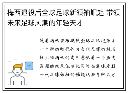 梅西退役后全球足球新领袖崛起 带领未来足球风潮的年轻天才