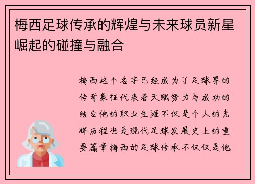 梅西足球传承的辉煌与未来球员新星崛起的碰撞与融合