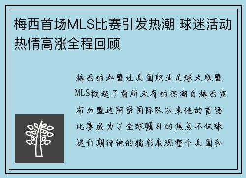 梅西首场MLS比赛引发热潮 球迷活动热情高涨全程回顾