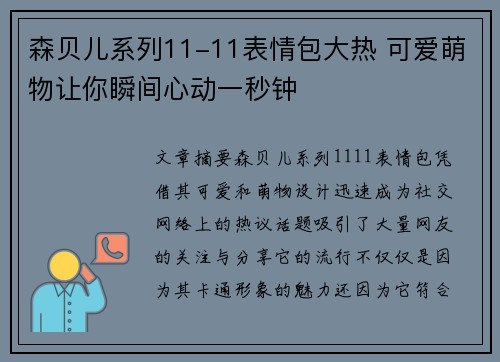 森贝儿系列11-11表情包大热 可爱萌物让你瞬间心动一秒钟