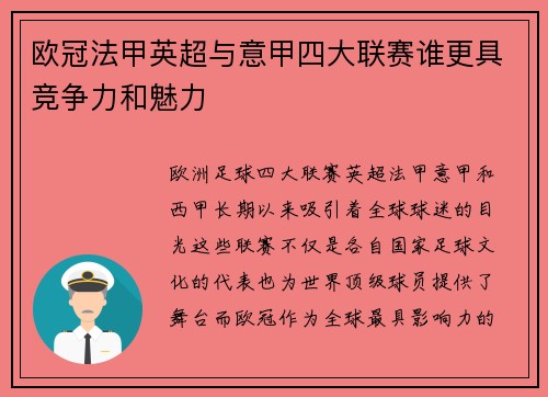 欧冠法甲英超与意甲四大联赛谁更具竞争力和魅力