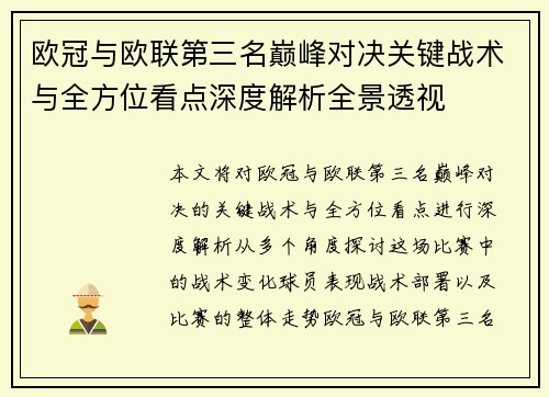 欧冠与欧联第三名巅峰对决关键战术与全方位看点深度解析全景透视
