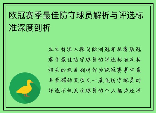 欧冠赛季最佳防守球员解析与评选标准深度剖析