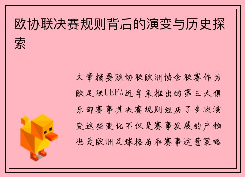 欧协联决赛规则背后的演变与历史探索