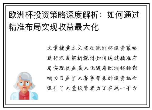 欧洲杯投资策略深度解析：如何通过精准布局实现收益最大化