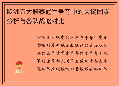 欧洲五大联赛冠军争夺中的关键因素分析与各队战略对比