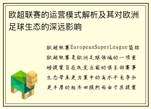 欧超联赛的运营模式解析及其对欧洲足球生态的深远影响