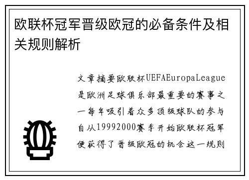 欧联杯冠军晋级欧冠的必备条件及相关规则解析