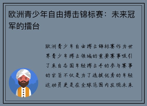 欧洲青少年自由搏击锦标赛：未来冠军的擂台