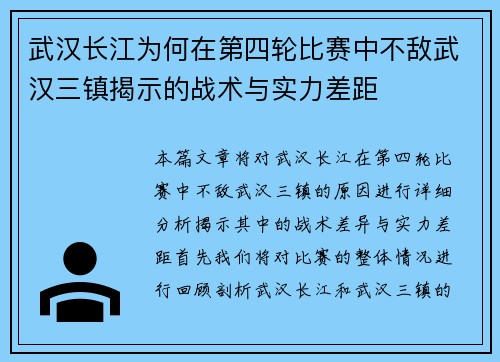 武汉长江为何在第四轮比赛中不敌武汉三镇揭示的战术与实力差距