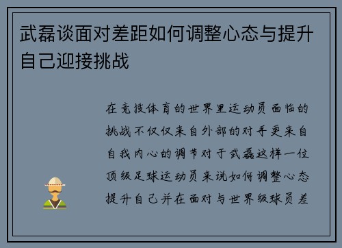 武磊谈面对差距如何调整心态与提升自己迎接挑战