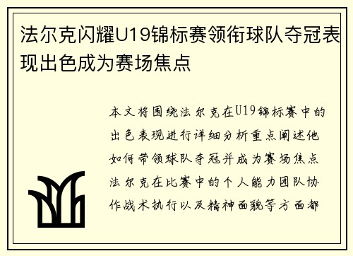 法尔克闪耀U19锦标赛领衔球队夺冠表现出色成为赛场焦点