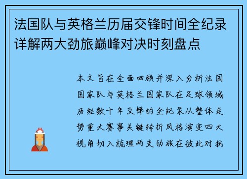 法国队与英格兰历届交锋时间全纪录详解两大劲旅巅峰对决时刻盘点