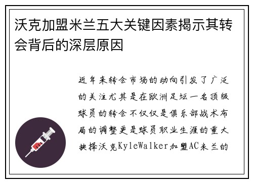 沃克加盟米兰五大关键因素揭示其转会背后的深层原因