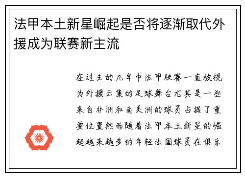法甲本土新星崛起是否将逐渐取代外援成为联赛新主流