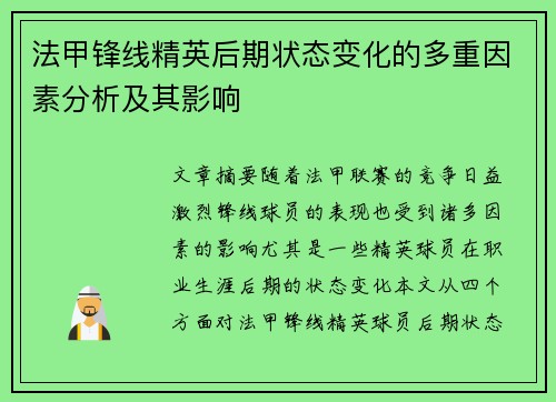 法甲锋线精英后期状态变化的多重因素分析及其影响