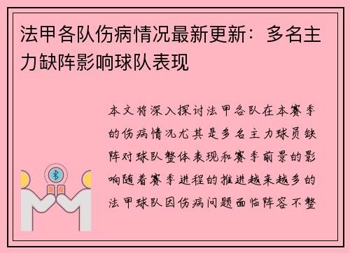 法甲各队伤病情况最新更新:多名主力缺阵影响球队表现 法甲各队伤病情况最新更新:多名主力缺阵影响球队表现
