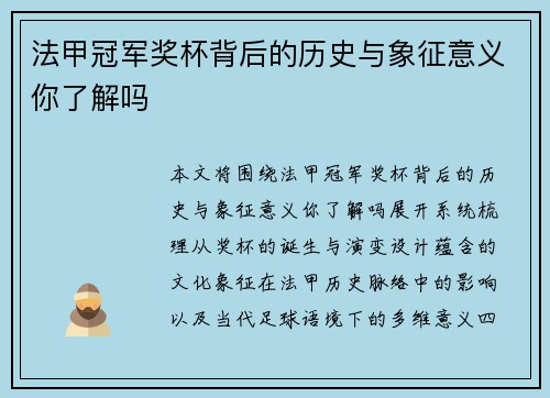 法甲冠军奖杯背后的历史与象征意义你了解吗