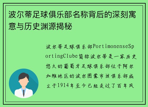 波尔蒂足球俱乐部名称背后的深刻寓意与历史渊源揭秘