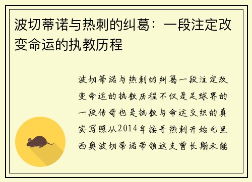 波切蒂诺与热刺的纠葛：一段注定改变命运的执教历程