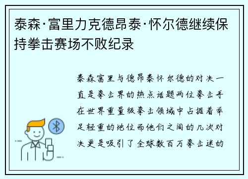 泰森·富里力克德昂泰·怀尔德继续保持拳击赛场不败纪录