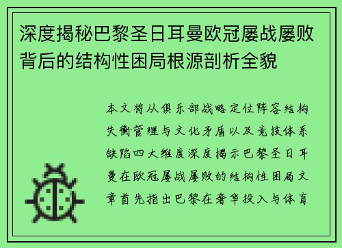 深度揭秘巴黎圣日耳曼欧冠屡战屡败背后的结构性困局根源剖析全貌
