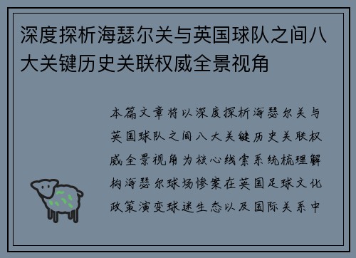 深度探析海瑟尔关与英国球队之间八大关键历史关联权威全景视角