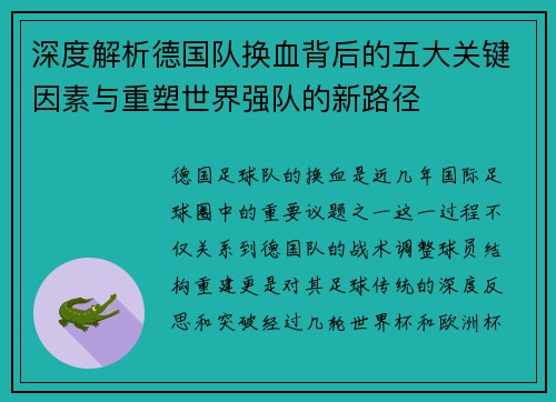 深度解析德国队换血背后的五大关键因素与重塑世界强队的新路径