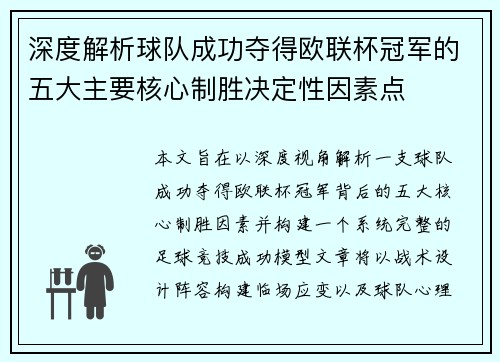 深度解析球队成功夺得欧联杯冠军的五大主要核心制胜决定性因素点